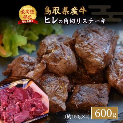 鳥取県産牛 ヒレの角切りステーキ (600g) 牛肉 国産牛 ステーキ フィレ 冷凍 真空