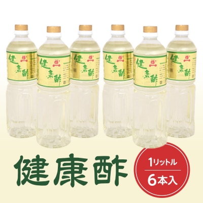 【宝福一】健康酢 (1L×6本) 酢 お酢 健康酢 調味酢 おいしい酢 調味料