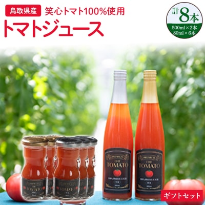 トマトジュース ギフトセット 無添加 無塩 有塩 セット トマト