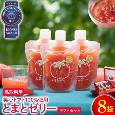 とまとゼリーギフトセット ゼリー トマトゼリー とまと トマト ゼリー飲料 飲むゼリー