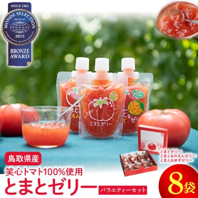 とまとゼリーバラエティーセット トマトゼリー とまと トマト ゼリー飲料 飲むゼリー 詰め合わせ