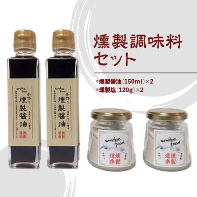 燻製調味料セット (各2セット) 醤油 しょうゆ 塩 しお 岩塩 調味料 燻製 セット