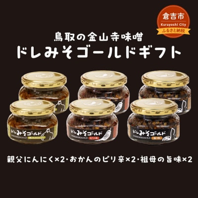 鳥取の金山寺味噌　ドレみそゴールドギフト 味噌 みそ 調味料 ご飯のお供 瓶詰め ごはんのお供
