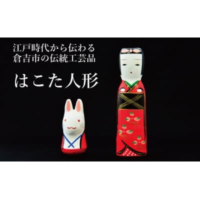【倉吉の伝統工芸】 はこた人形 (Aセット) 工芸品 民芸品 伝統工芸品 インテリア 雑貨