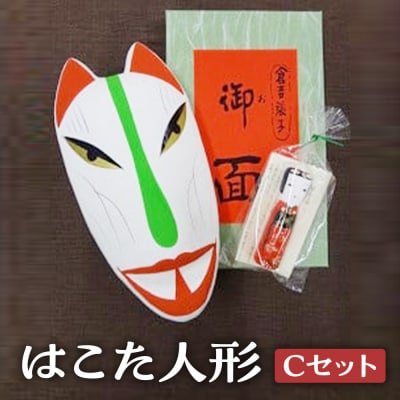 【倉吉の伝統工芸】 はこた人形 (Cセット) 工芸品 民芸品 伝統工芸品 人形 インテリア 雑貨