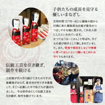 【倉吉の伝統工芸】 はこた人形 (Cセット) 工芸品 民芸品 伝統工芸品 人形 インテリア 雑貨
