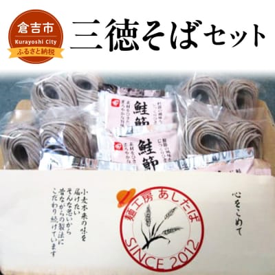 三徳そばセット そば 蕎麦 セット 鮭節 つゆ そばつゆ