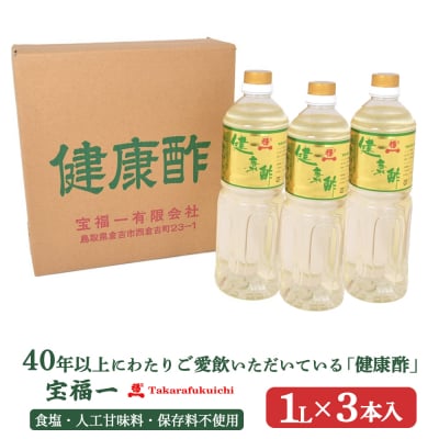 【宝福一】 健康酢 (1L×3本) 酢 お酢 健康酢 調味酢 おいしい酢 調味料