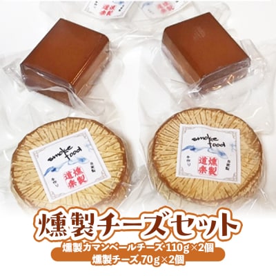 スモークチーズセット (計310g)燻製 チーズ おつまみ つまみ おつまみセット 酒のつまみ