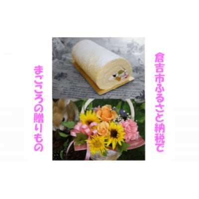 メモリアルギフトセット ケーキ ロールケーキ ギフト贈答 スイーツ 花 フラワーアレンジメント