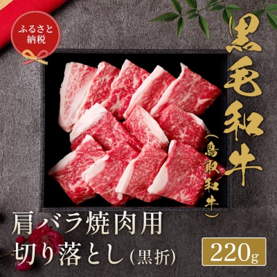 【和牛セレブ】鳥取和牛 肩バラ焼肉用切り落とし 220g 国産 牛肉 和牛 黒毛和牛