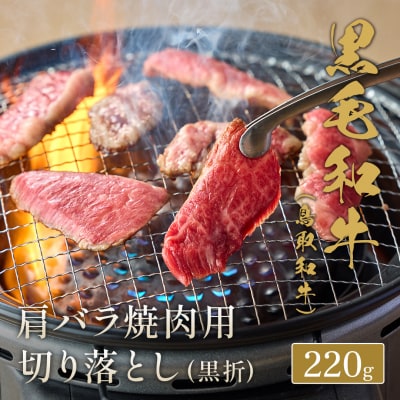 【和牛セレブ】鳥取和牛 肩バラ焼肉用切り落とし 220g 国産 牛肉 和牛 黒毛和牛
