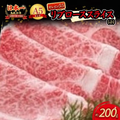 鳥取和牛 最上級A5ランク オレイン55 リブロース スライス(小) 約200g 国産 牛肉