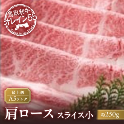 鳥取和牛 最上級A5ランク オレイン55 肩ロース スライス(小) 約250g 国産 牛肉