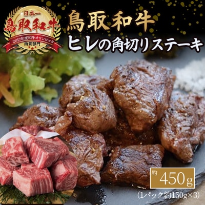 鳥取和牛 ヒレの角切り ステーキ (450g) ヒレ ステーキ 国産 サイコロステーキ 牛肉 小分け