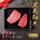 【和牛セレブ】鳥取和牛 国産黒毛和牛 希少部位ステーキ 和牛 黒毛和牛 国産 牛肉 ステーキ 希少