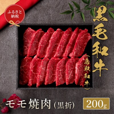 【和牛セレブ】鳥取和牛 モモ焼肉(黒折) 200g 国産 牛肉 和牛 黒毛和牛 希少 モモ 焼き肉