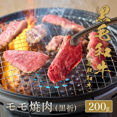 【和牛セレブ】鳥取和牛 モモ焼肉(黒折) 200g 国産 牛肉 和牛 黒毛和牛 希少 モモ 焼き肉