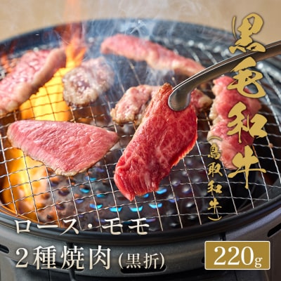 【和牛セレブ】鳥取和牛 ロース ・ モモ2種焼肉(黒折) 220g 国産 牛肉 和牛 黒毛和牛 希少