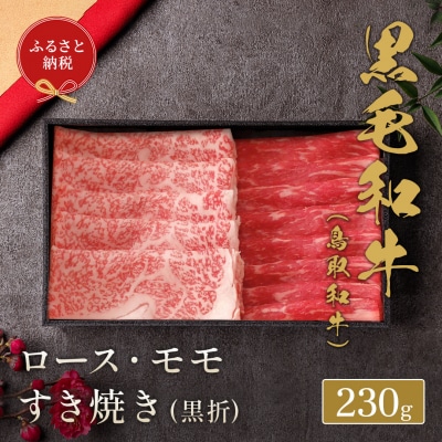 【和牛セレブ】鳥取和牛 ロース ・ モモ2種すき焼き(黒折) 230g 国産 牛肉 和牛 黒毛和牛