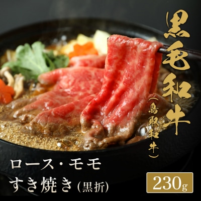 【和牛セレブ】鳥取和牛 ロース ・ モモ2種すき焼き(黒折) 230g 国産 牛肉 和牛 黒毛和牛