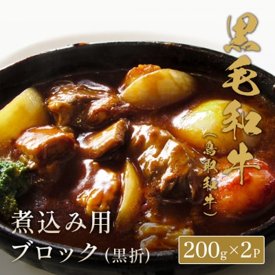 【和牛セレブ】鳥取和牛 煮込み用ブロック(黒折) 400g 国産 牛肉 和牛 黒毛和牛 希少