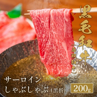 【和牛セレブ】鳥取和牛 サーロイン しゃぶしゃぶ (黒折) 200g 国産 牛肉 和牛 黒毛和牛