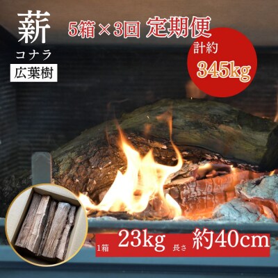 【薪の定期便3回】鳥取県産 薪 コナラ 115kg×3回(計345kg) 広葉樹 薪ストーブ