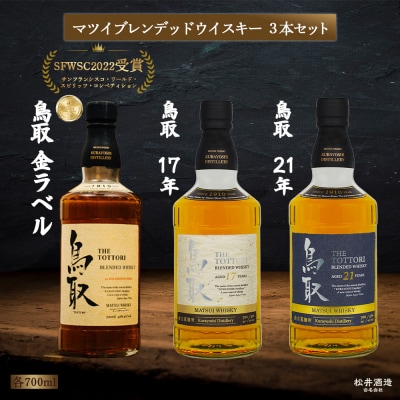 マツイブレンデッドウイスキー鳥取 3本セット 700ml お酒 洋酒 ウイスキー ハイボール