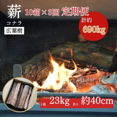 【薪の定期便3回】鳥取県産 薪 コナラ 230kg×3回(計690kg)広葉樹 薪ストーブ