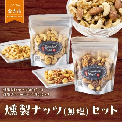 燻製ナッツ(無塩)セット 燻製 おつまみ つまみ おつまみセット つまみセット 酒のつまみ