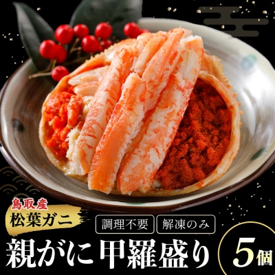 【親がに甲羅盛り 5個セット 冷凍】N106