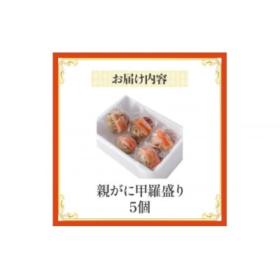 【親がに甲羅盛り 5個セット 冷凍】N106