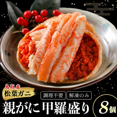 【親がに甲羅盛り 8個セット 冷凍】N107