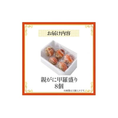 【親がに甲羅盛り 8個セット 冷凍】N107