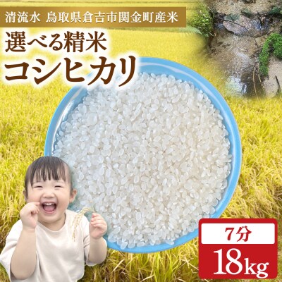コシヒカリ 18kg(7分づき)令和7年産 新米 お米 米 こめ コメ こしひかり コシヒカリ ご飯