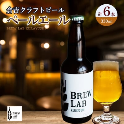 BREW　LAB　KURAYOSHI　ペールエール(6本入)