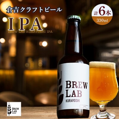 BREW　LAB　KURAYOSHI IPA(6本入)