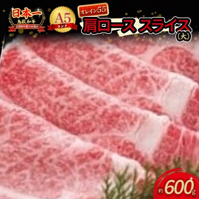鳥取和牛 最上級A5ランク オレイン55 肩ロース スライス 大(約600g)