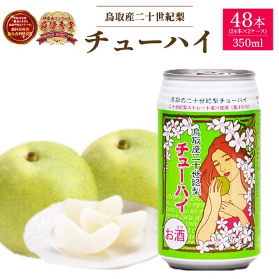 「鳥取産二十世紀梨チューハイ350ml×24本」×2ケース
