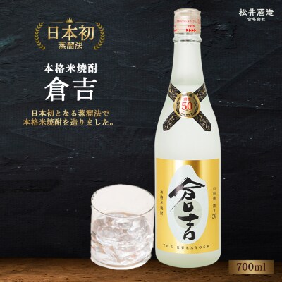 米焼酎 「倉吉」720ml