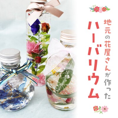 地元の花屋さんが作ったハーバリウム