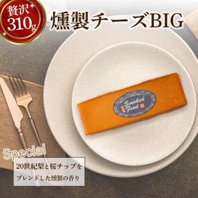 【燻製道楽】燻製チーズBIG(310g×2)