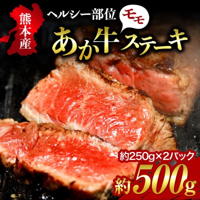 【熊本県産】健康あか牛モモステーキ約500g(約250g×2枚)(南小国) | ふるさと納税のお礼品