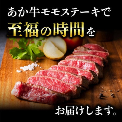 【熊本県産】健康あか牛モモステーキ500g 　250g×2(南小国)