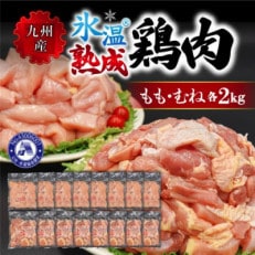 氷温(R)熟成の九州産鶏肉 4kg(もも肉・むね肉 各250g×8)(南小国町) | ふるさと納税のお礼品