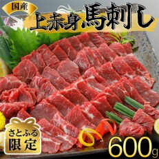 【さとふる限定】国産 上赤身馬刺し 600g(南小国町) | ふるさと納税のお礼品