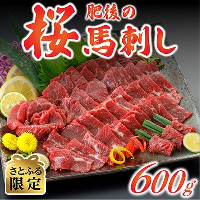【さとふる限定】肥後の桜馬刺し 600g(南小国町)