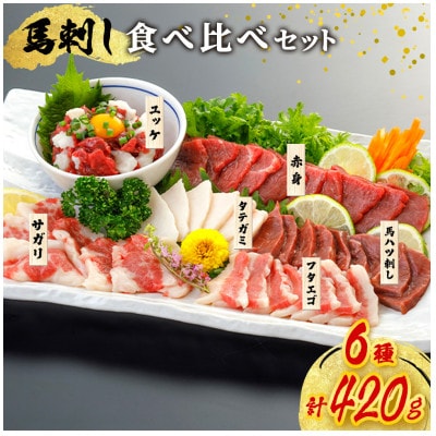 【熊本名物】馬刺し6種食べ比べセット　420g(南小国町)
