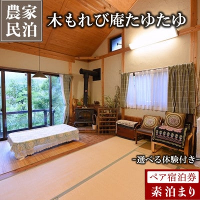 【農家民泊】～木もれび庵たゆたゆ～選べる体験付きペア宿泊券
